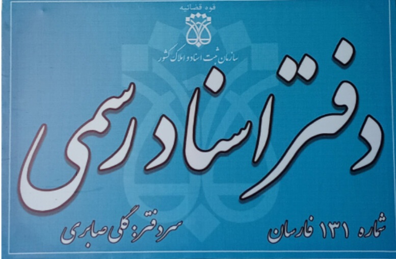 دفتر اسنادرسمی شماره 131فارسان گلی صابری