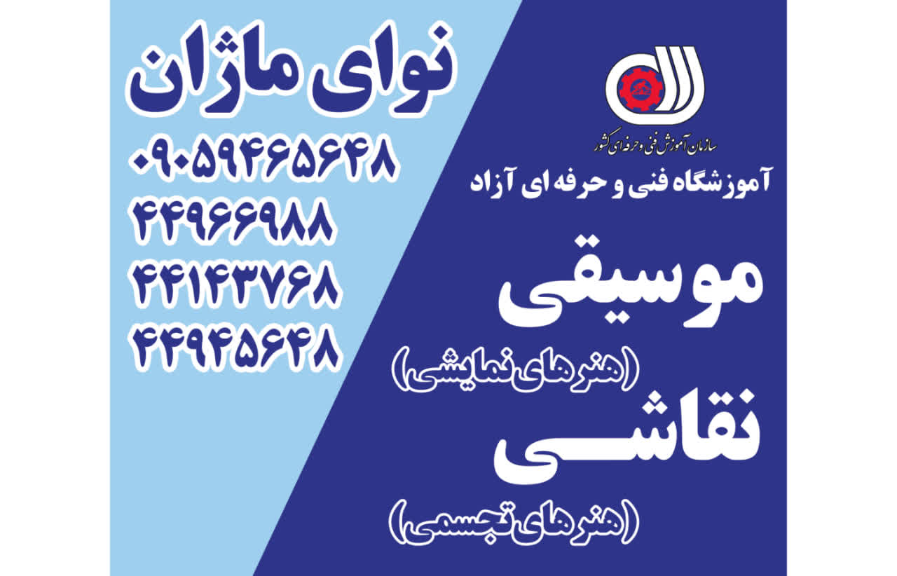 آموزشگاه موسیقی و نقاشی نوای ماژان