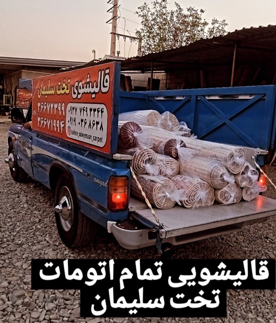 قالیشویی تخت سلیمان