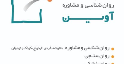 مرکز خدمات روانشناسی و مشاوره آوین