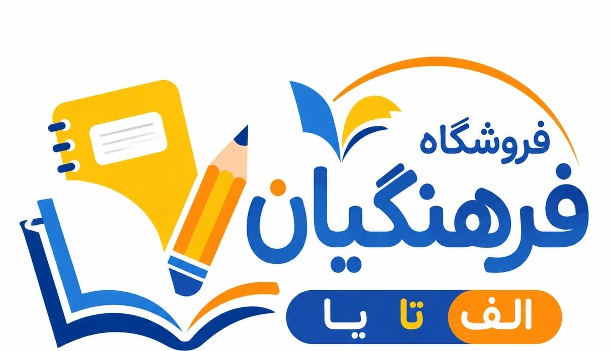 لوازم التحریر و تجهیزات مدارس الف تا یا