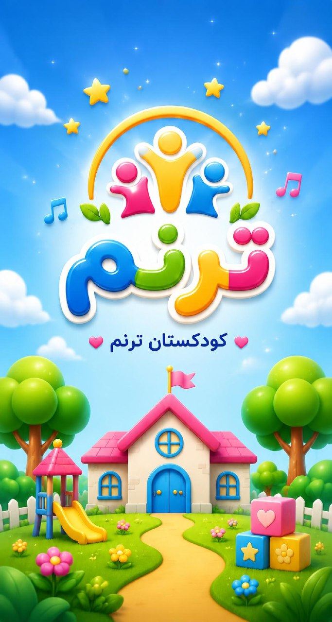 مهد کودک و پیش دبستانی ترنم