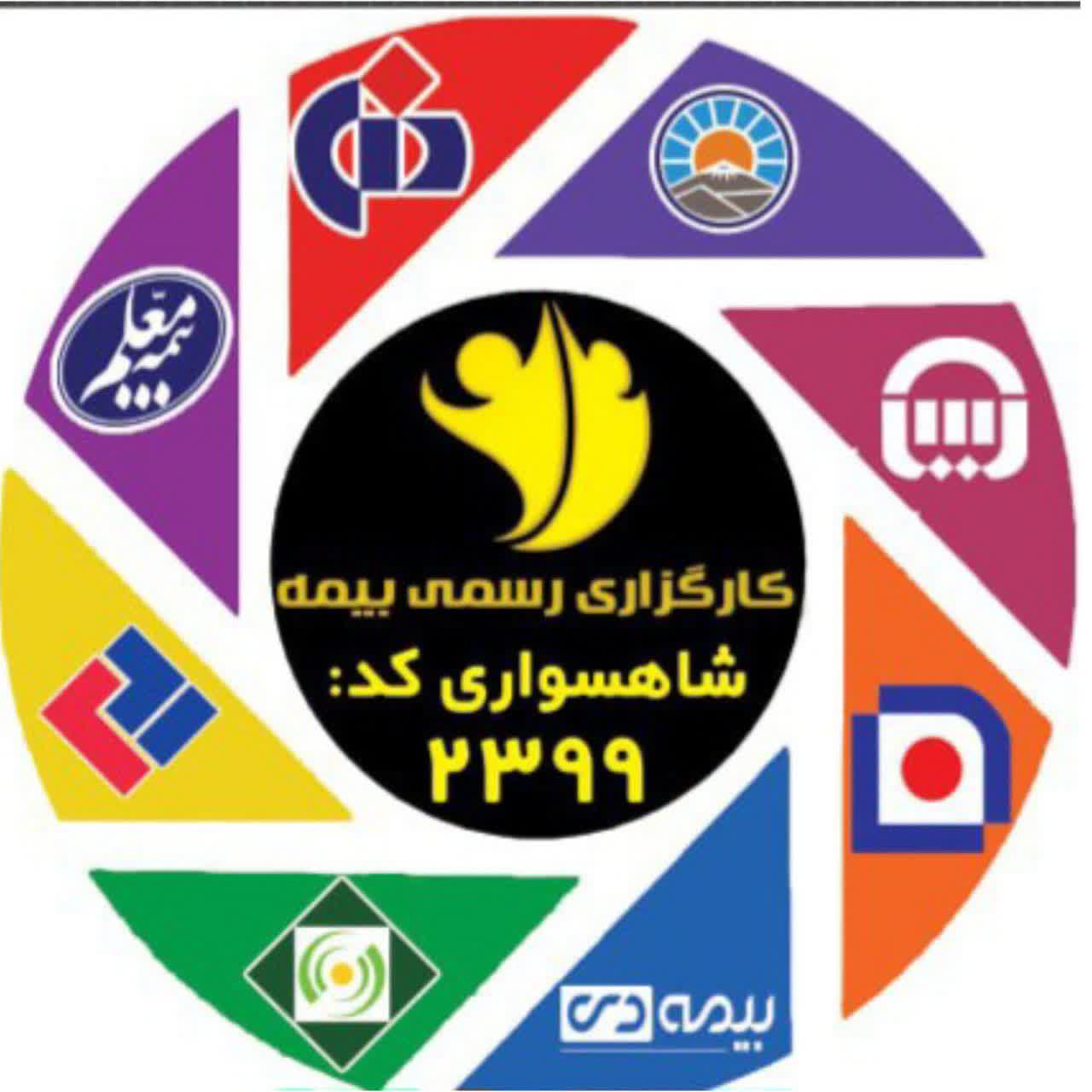 کارگزار رسمی بیمه مرکزی شاهسواری2399