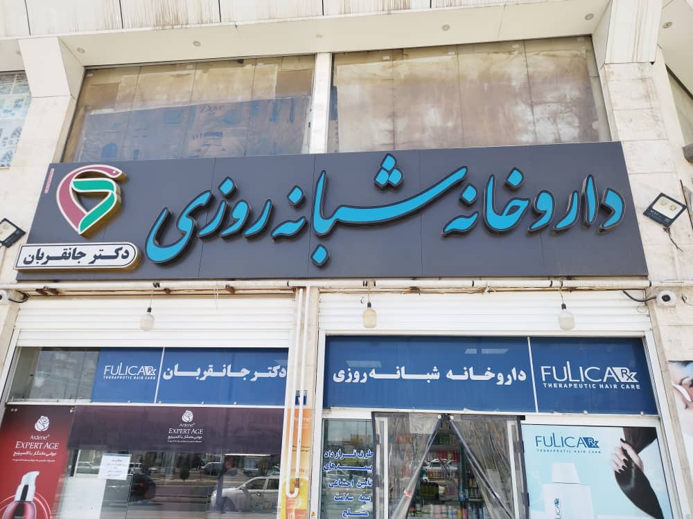 داروخانه شبانه روزی دکتر جانقربان