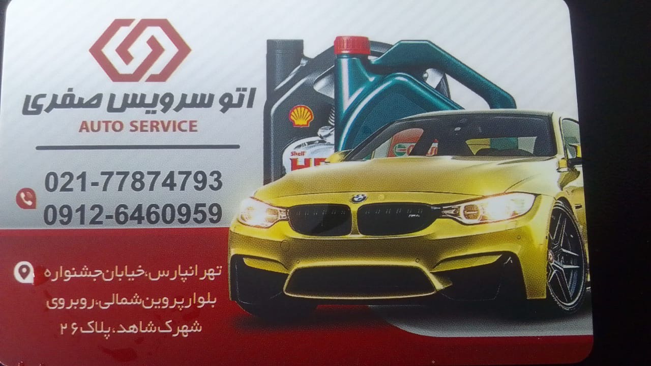 اتو سرویس صفری