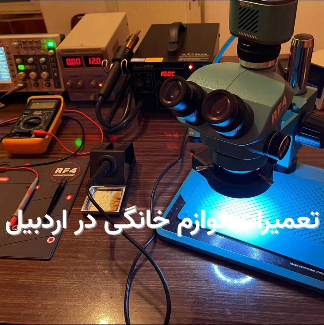 تعمیر اردبیل تعمیرات لوازم خانگی اردبیل