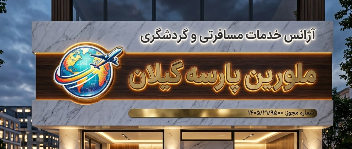ملورین پارسه گیلان