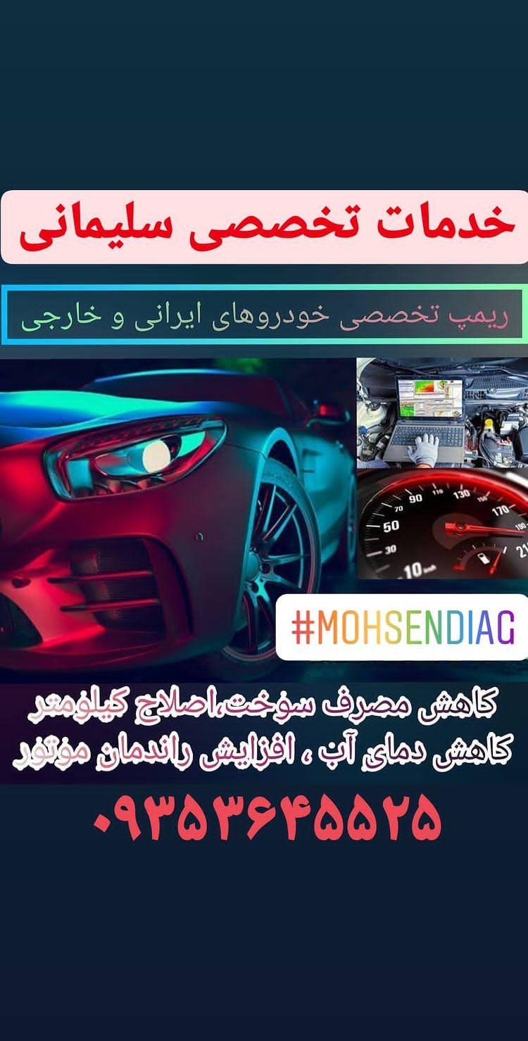 تنظیم موتور سلیمانی