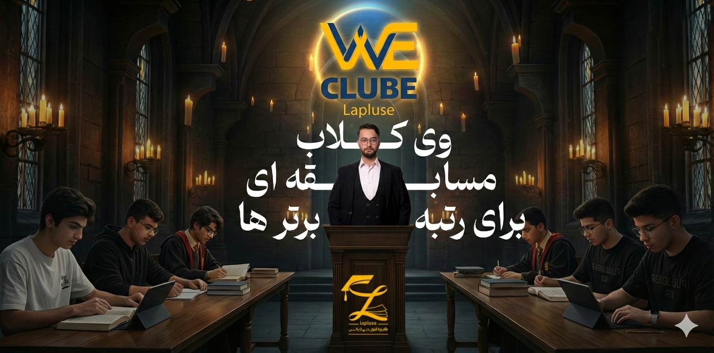 گروه آموزشی لاپلاس