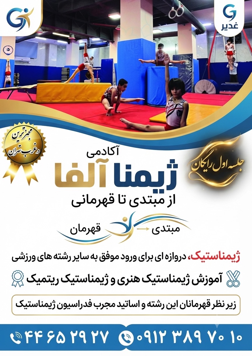خانه ژیمناستیک آلفا