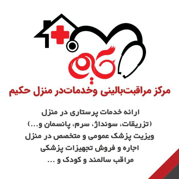 خدمات تخصصی تجهیزات پزشکی در منزل حکیم