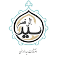 انتشارات سید الرضی (ره)
