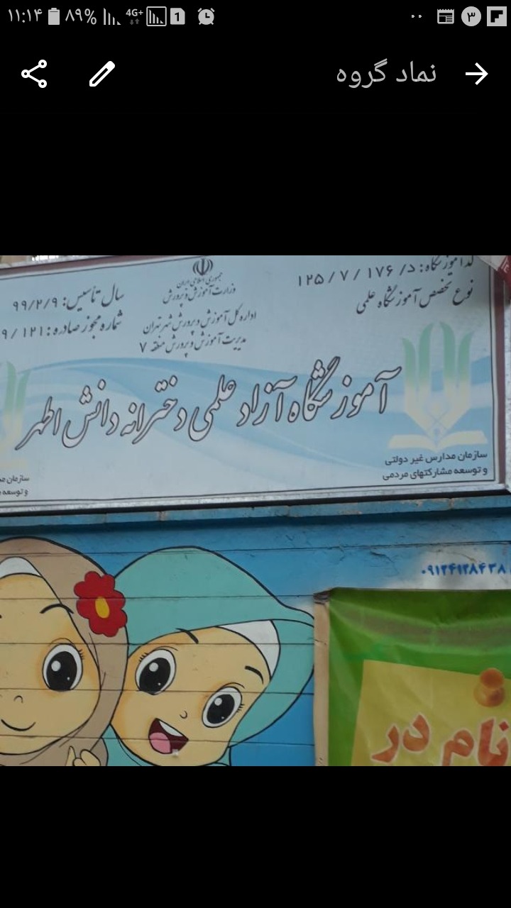 اموزشگاه علمی ازاد دخترانه