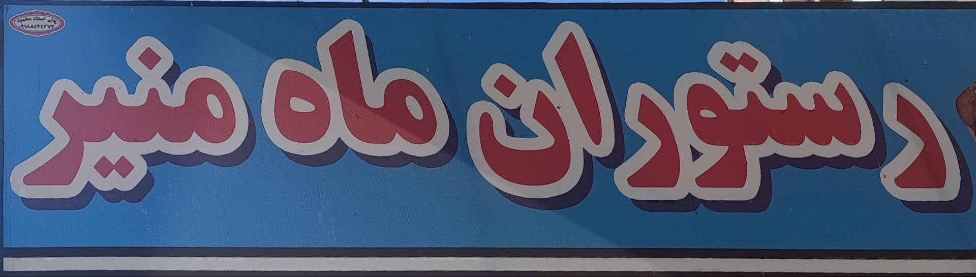 رستوران ماه منیر