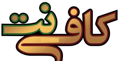 کافی نت تبیان