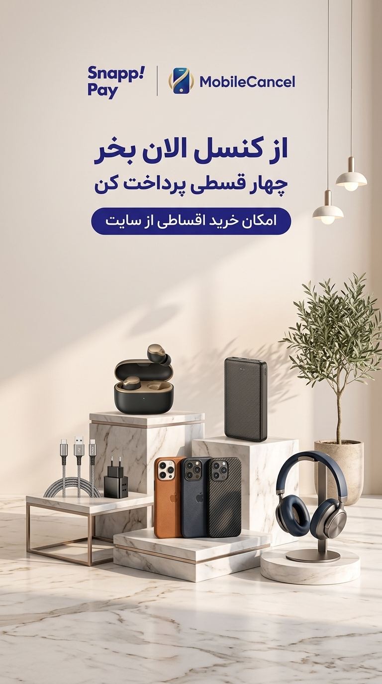 فروشگاه موبایل و لوازم جانبی کنسل