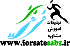 تبلیغات تخصصی فرصت سبز