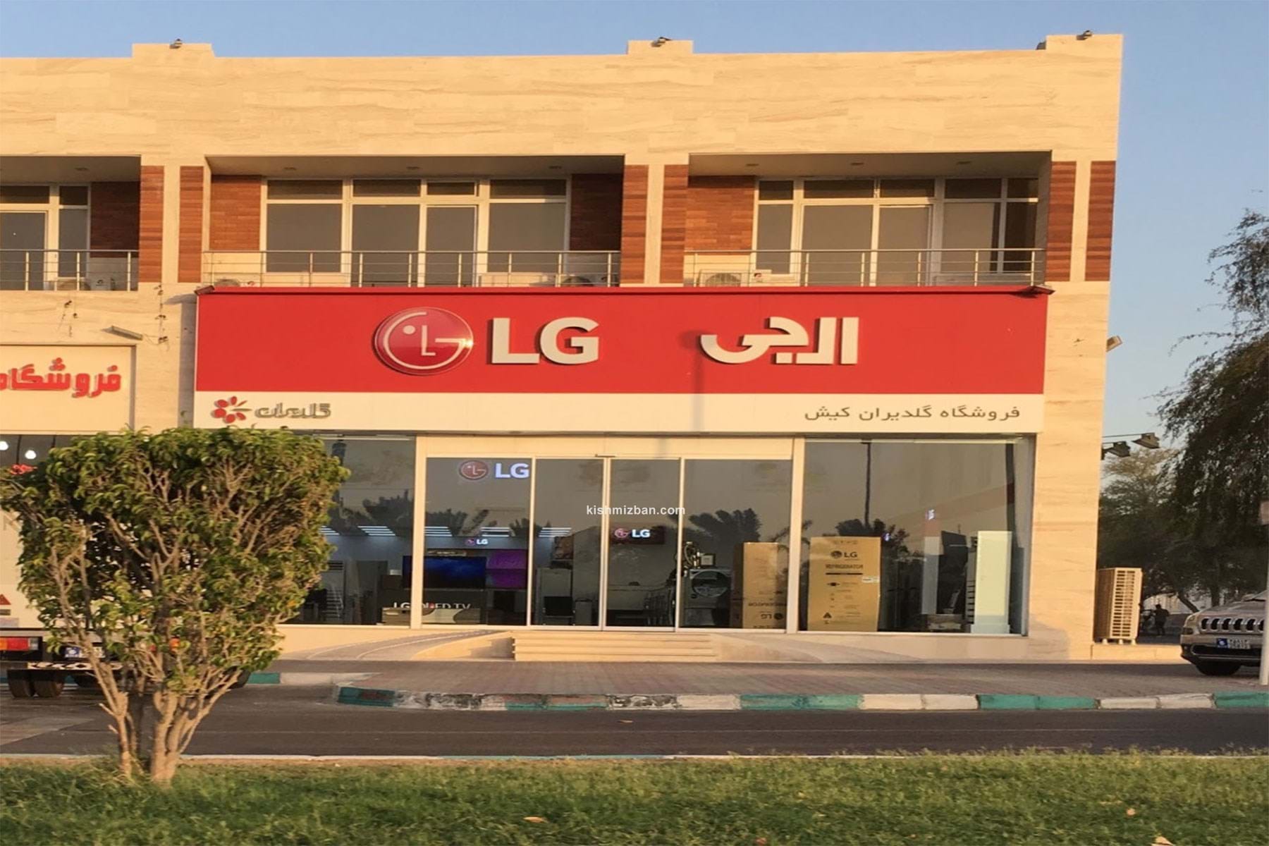 نمایندگی لوازم خانگی ال جی در جزیره کیش