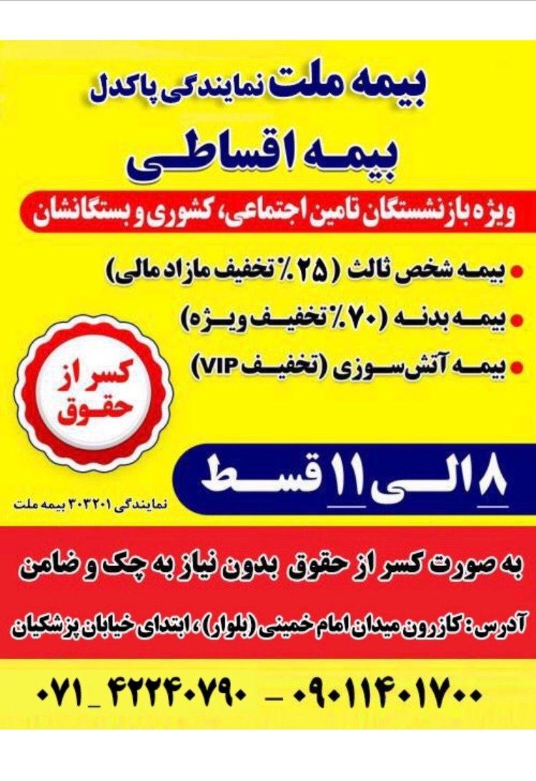 بیمه ملت نمایندگی نیلوفر پاکدل