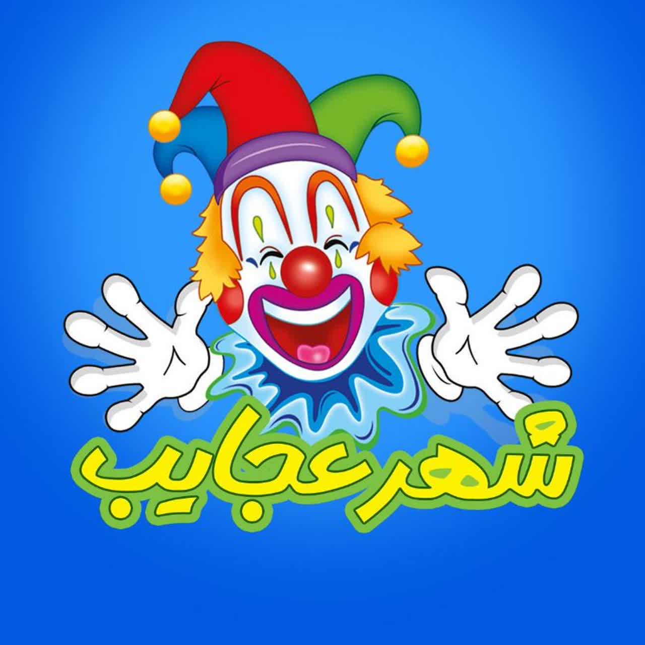 شهربازی سرپوشیده شهر عجایب