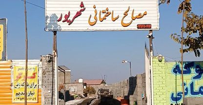 خط تولید بلوکه سیمانی شهریور