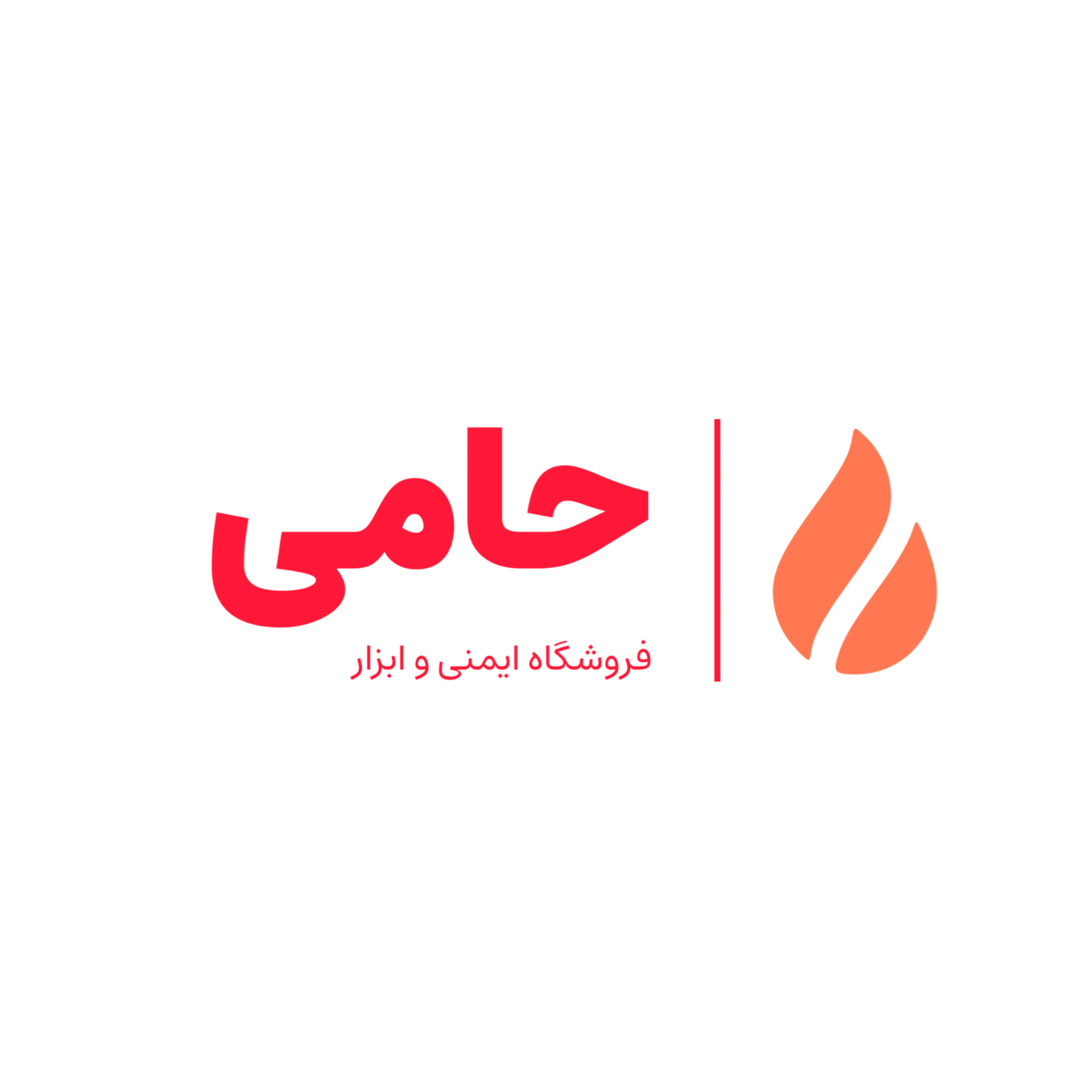 ایمن ابزار حامی