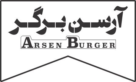 آرسن برگر