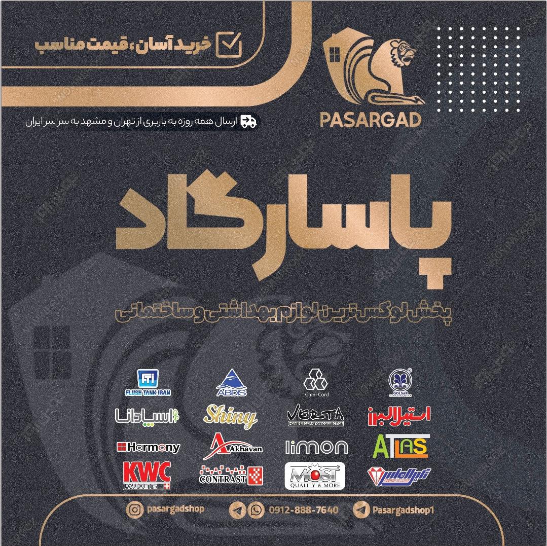 پخش پاسارگاد مشهد