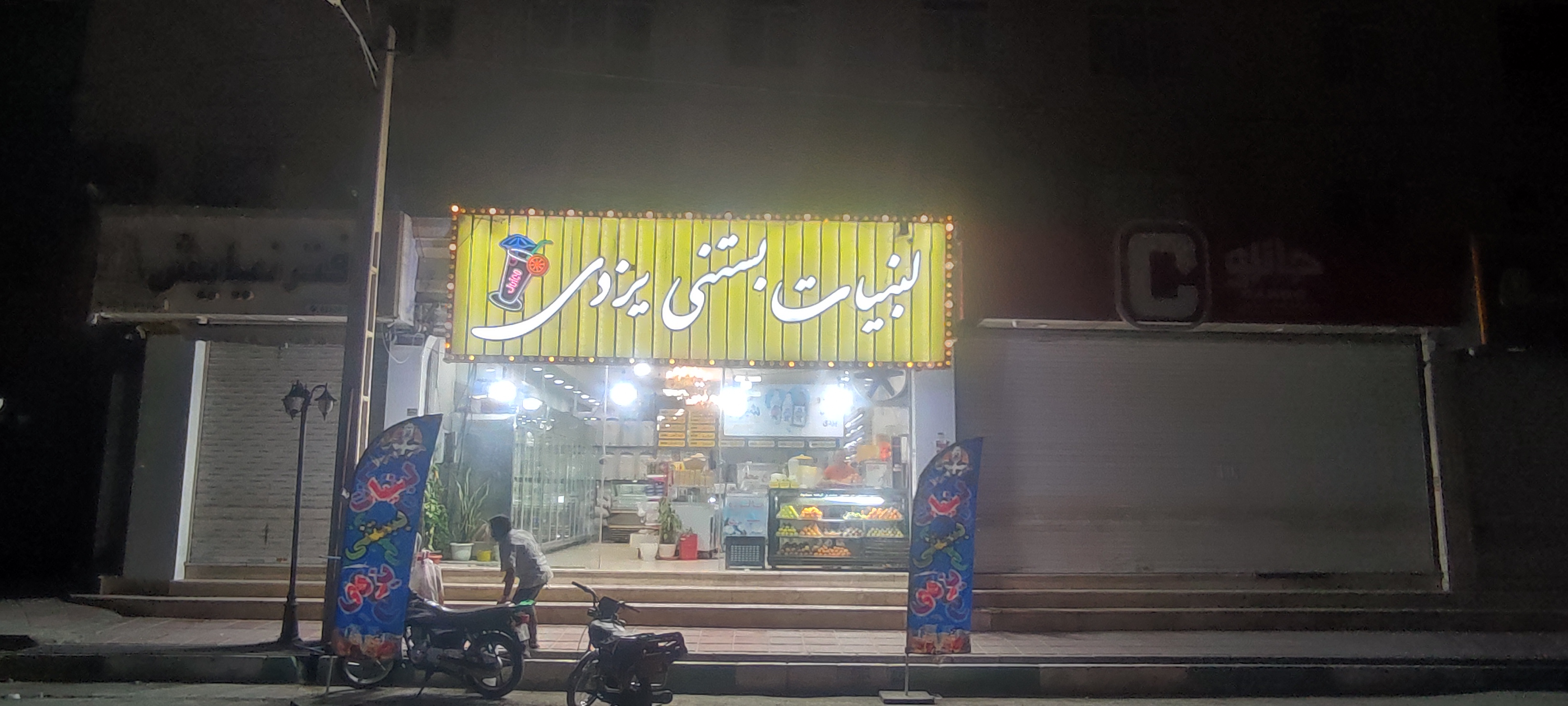 لبنیات و بستنی سنتی محمدی