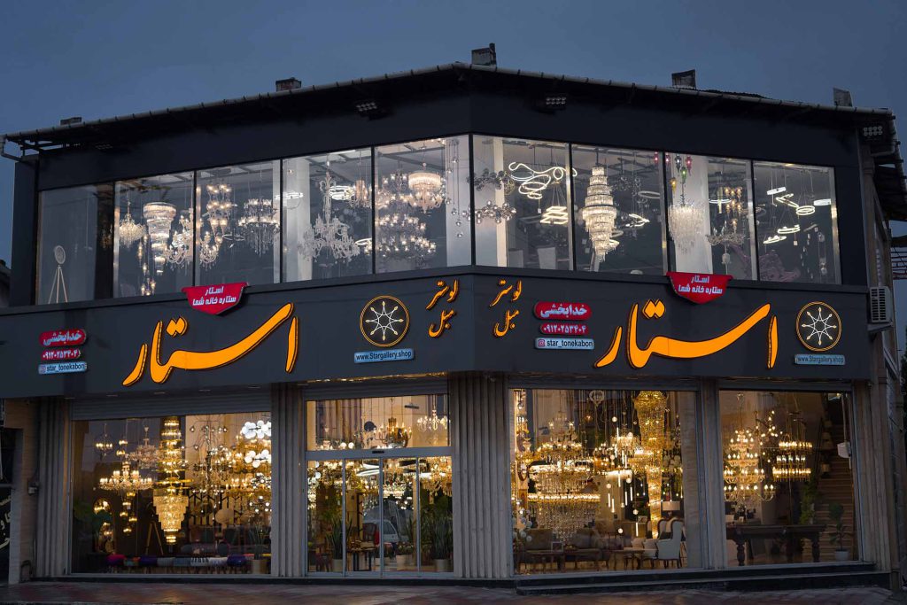فروشگاه لوستر و دکوری استار