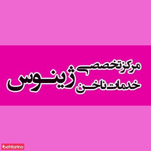 خدمات ناخن ژینوس
