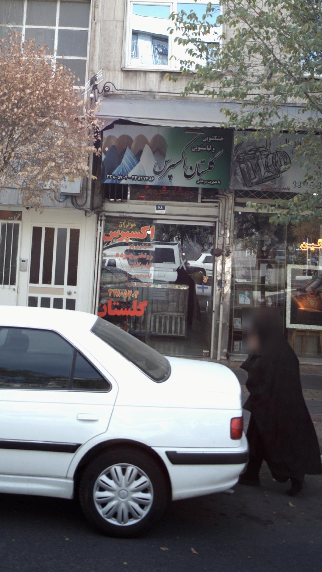 خشکشویی گلستان اکسپرس