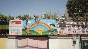 پیش دبستانی مستقل علوی