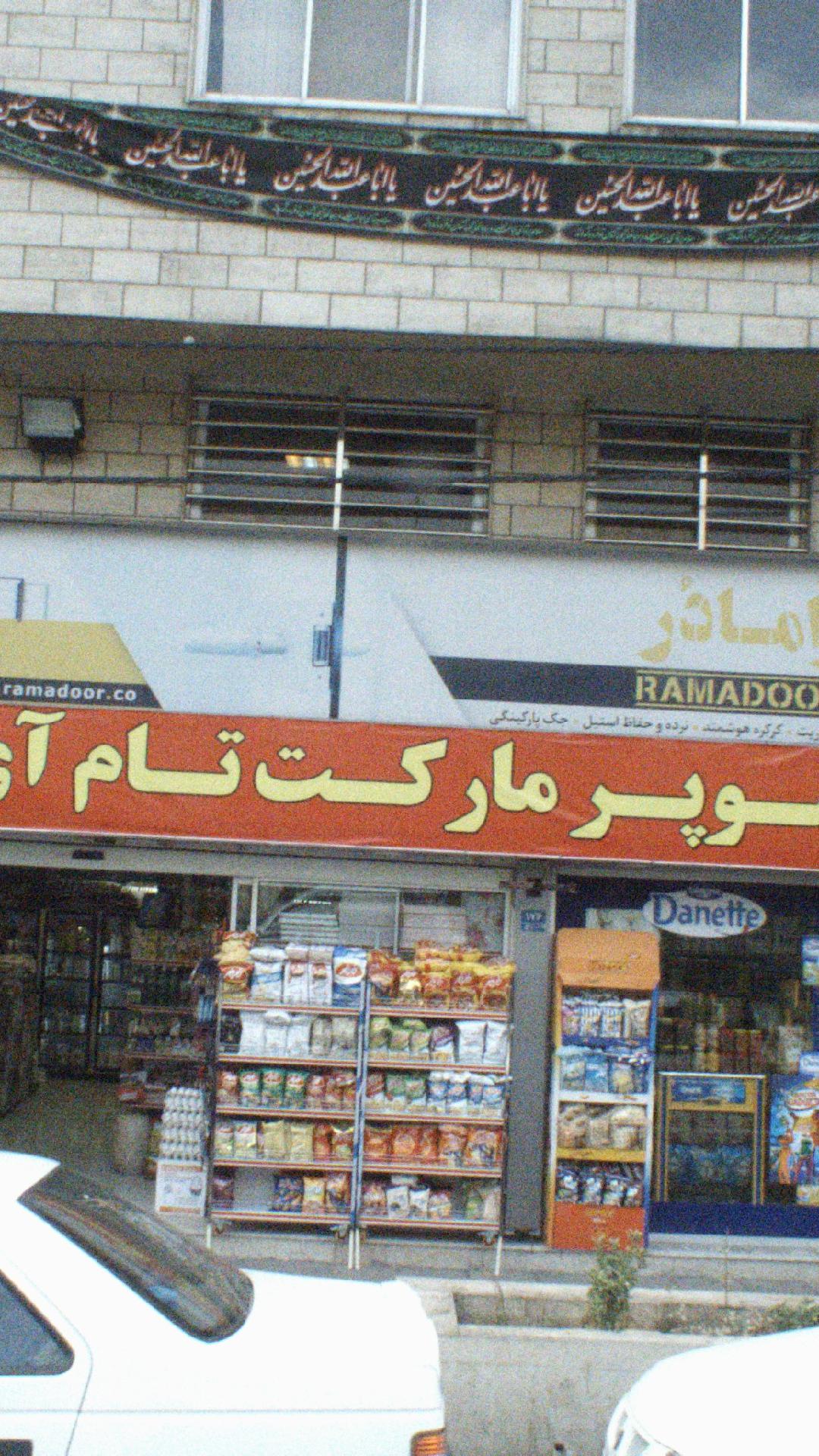 سوپرمارکت تام آی