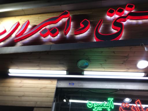 لبنیات سنتی دام ایران