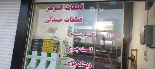 قطعات کولر و بخاری محمدزاده