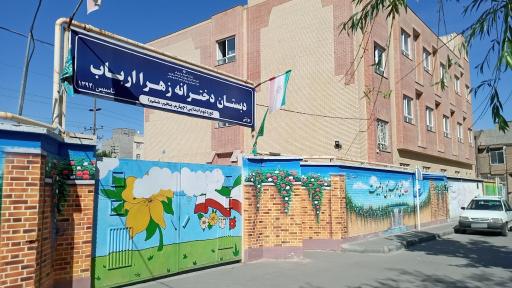 دبستان دخترانه زهرا ارباب