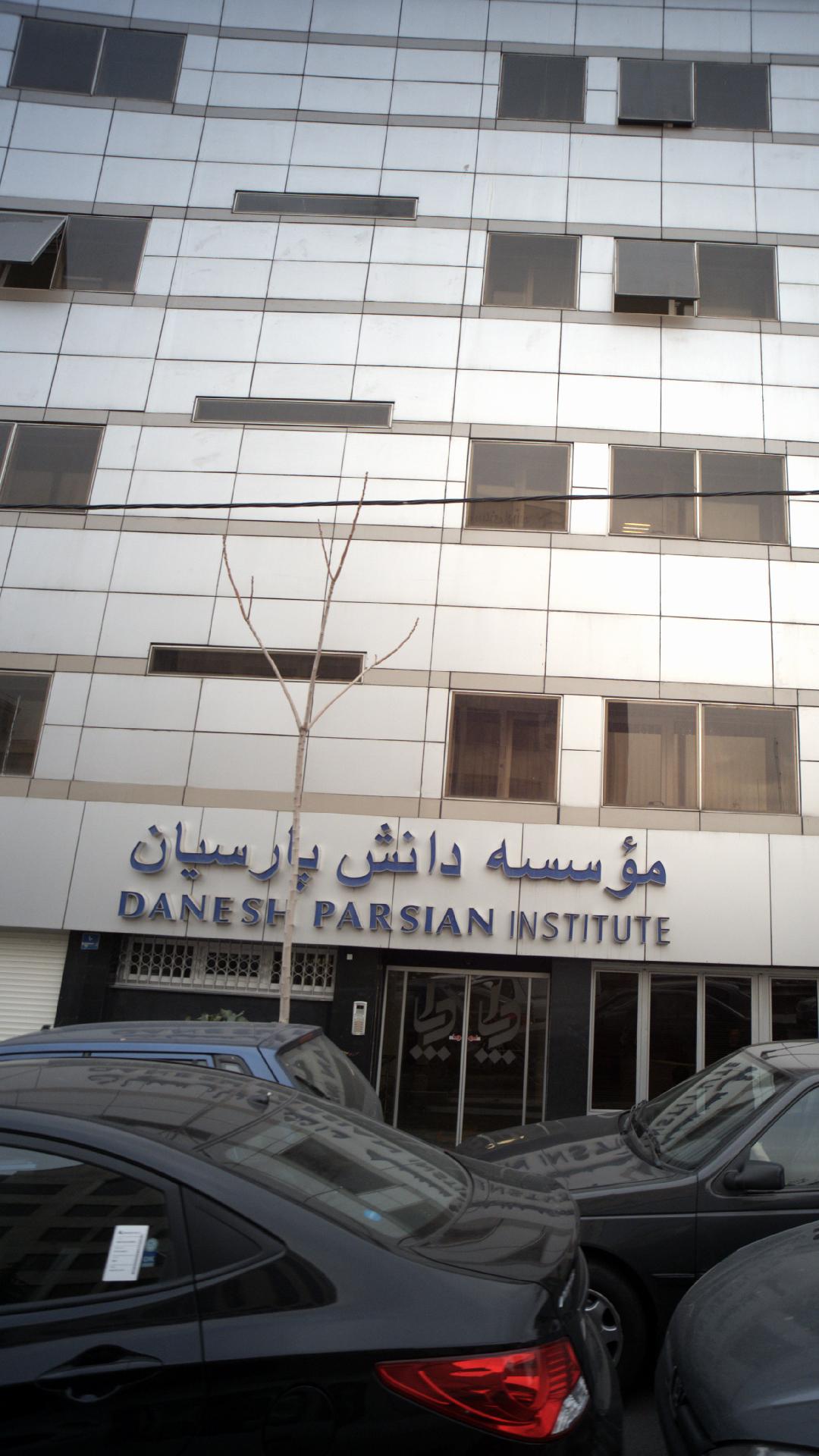 موسسه دانش پارسیان