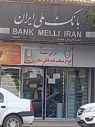 بانک ملی ایران شعبه شهرستان جویبار