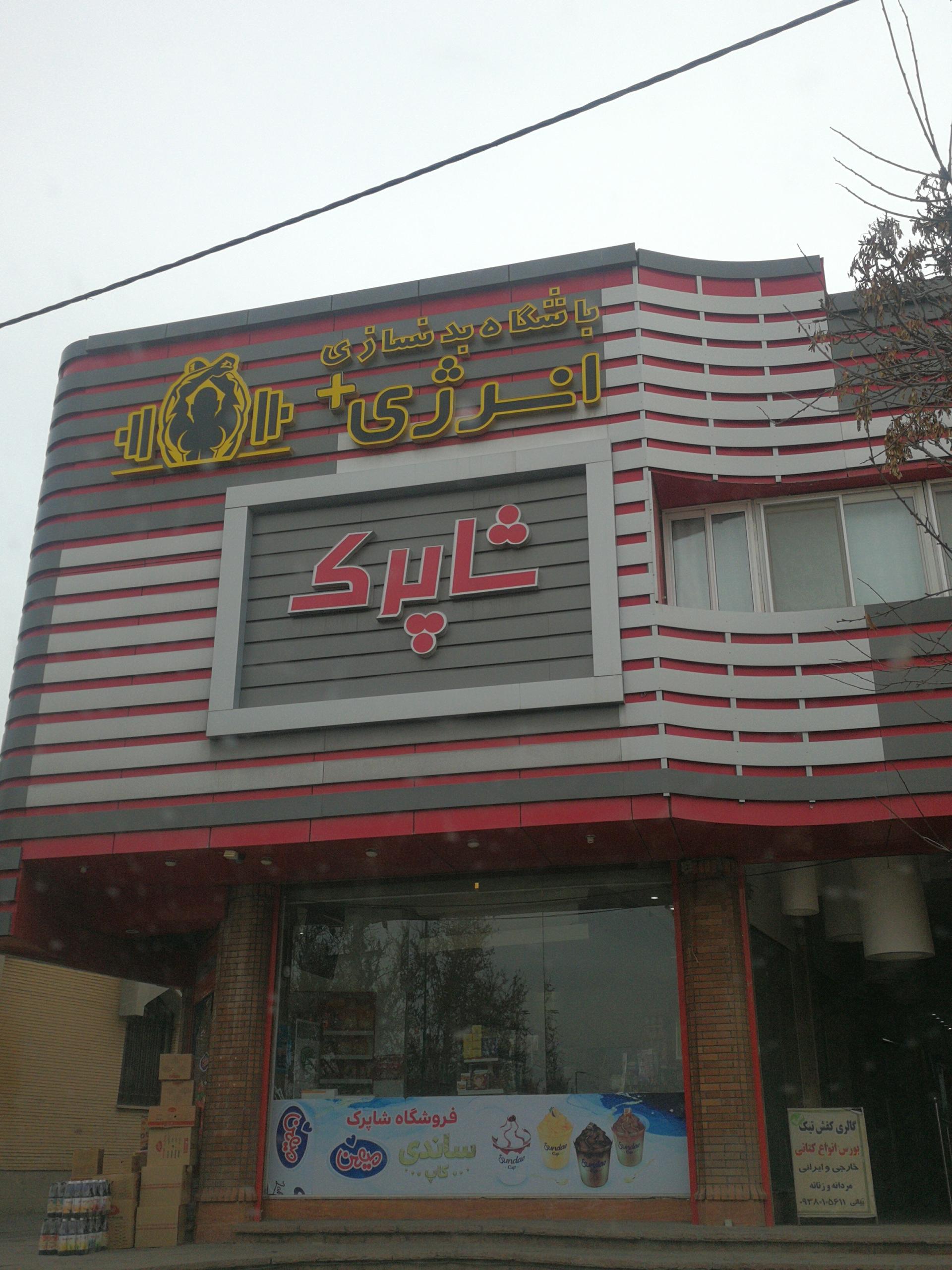 زمین فوتبال تفرش