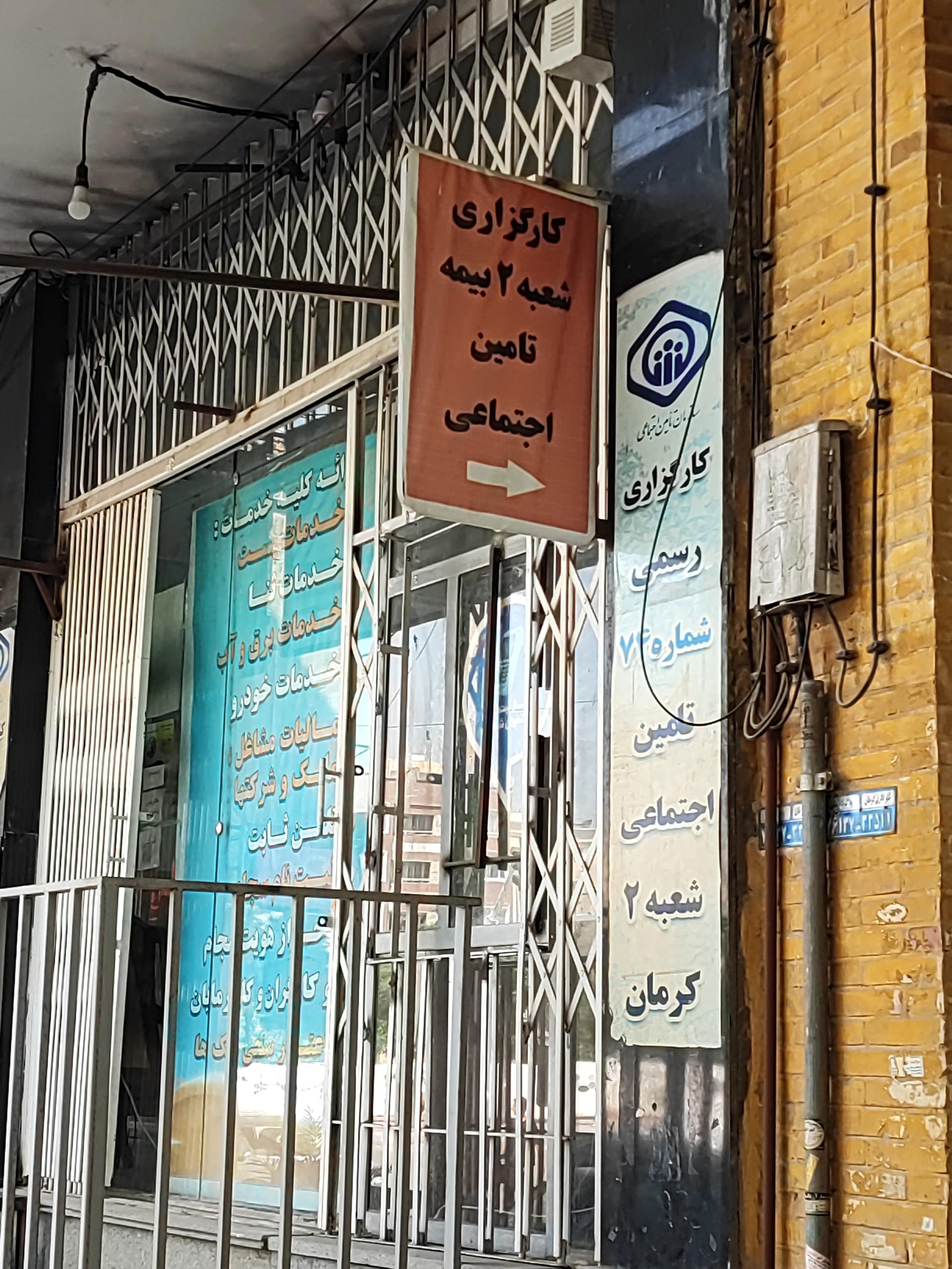 سازمان بیمه تامین اجتماعی شعبه ۱