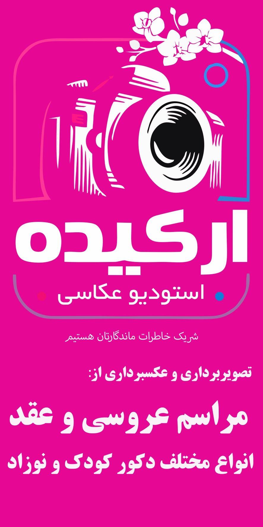 عکاسی تصویربرداری ارکیده