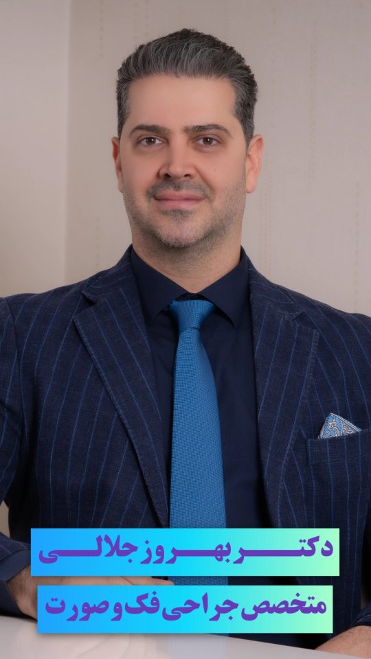 دکتر بهروز جلالی