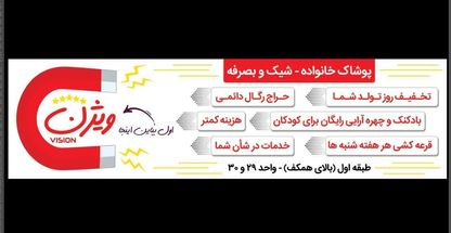 فروشگاه بزرگ پوشاک زنانه و مردانه ویژن