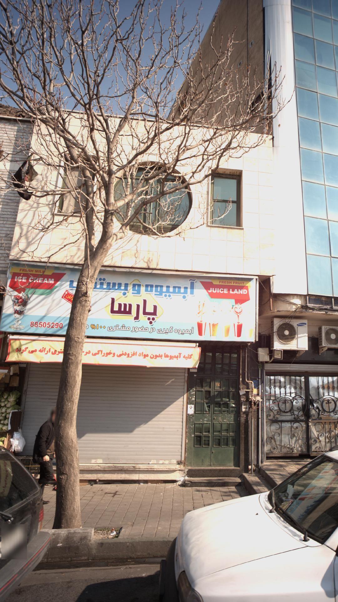 آبمیوه بستنی پارسا