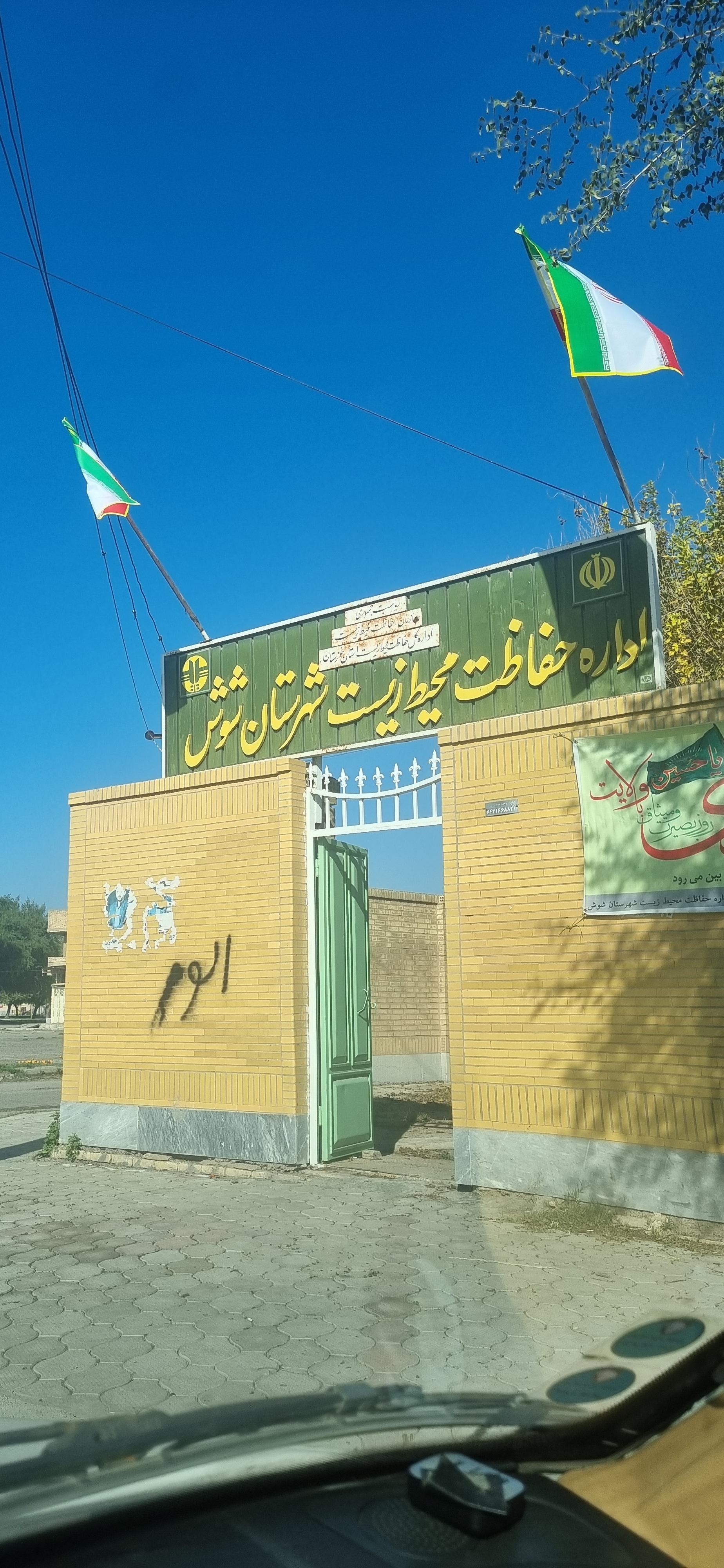 فرمانداری شوش