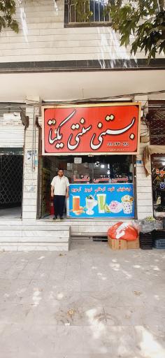 بستنی سنتی یکتا