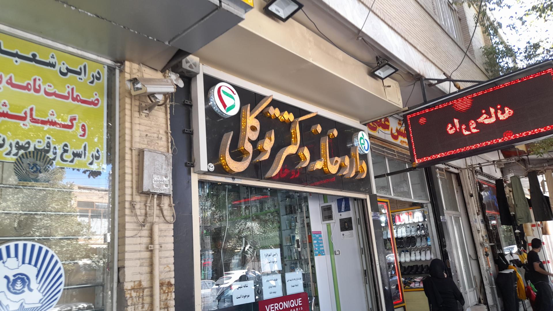 داروخانه کیوان دکتر رضایی