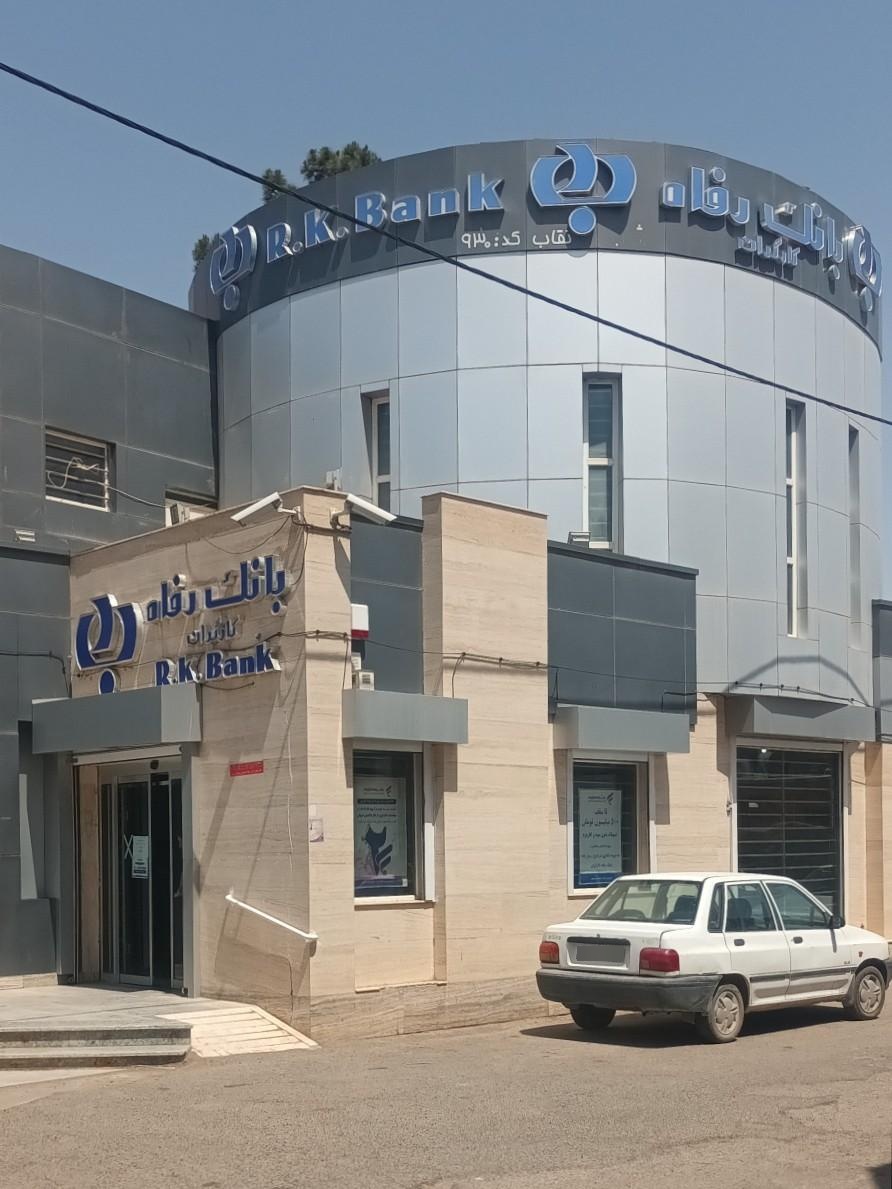 بانک رفاه شعبه شهرستان جوین