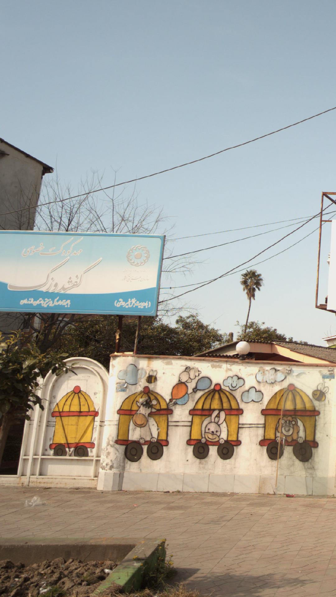 مهد کودک خصوصی کفشدوزک